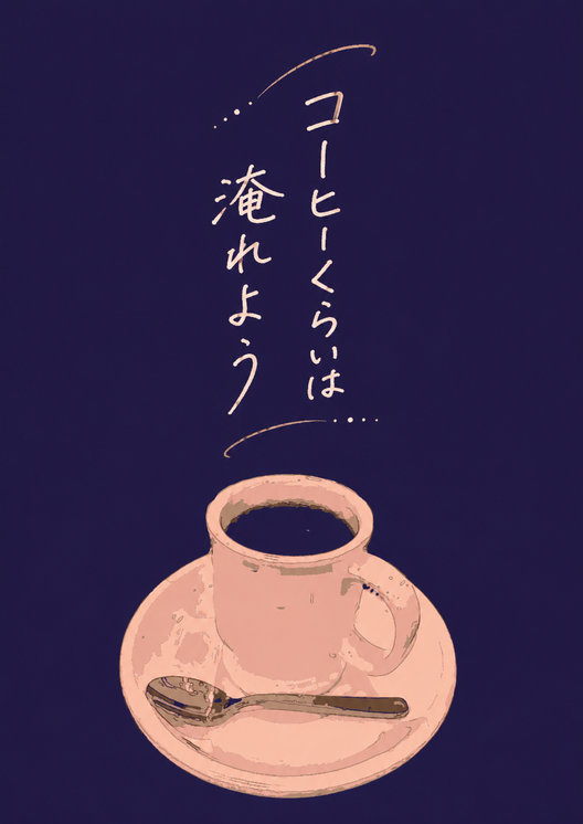 コーヒーくらいは淹れよう