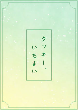 クッキー、いちまい