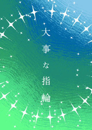 大事な指輪