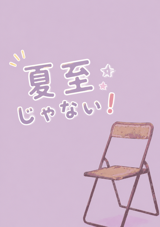 夏至じゃない！！