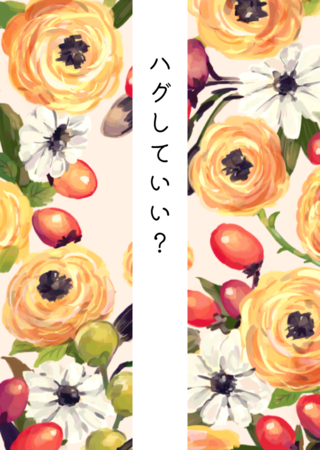 ハグしていい？