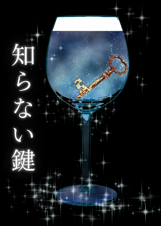 知らない鍵