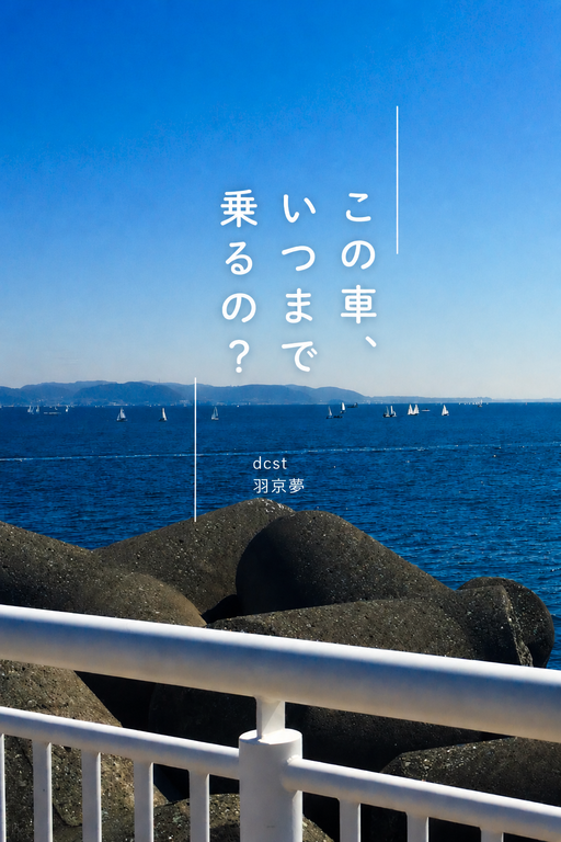 この車、いつまで乗るの？