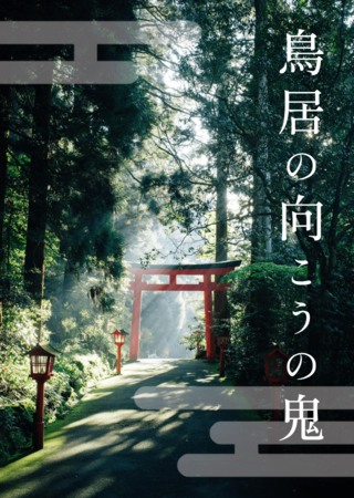 鳥居の向こうの鬼