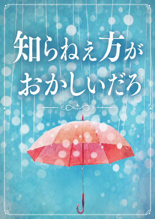 知らねえ方がおかしいだろ