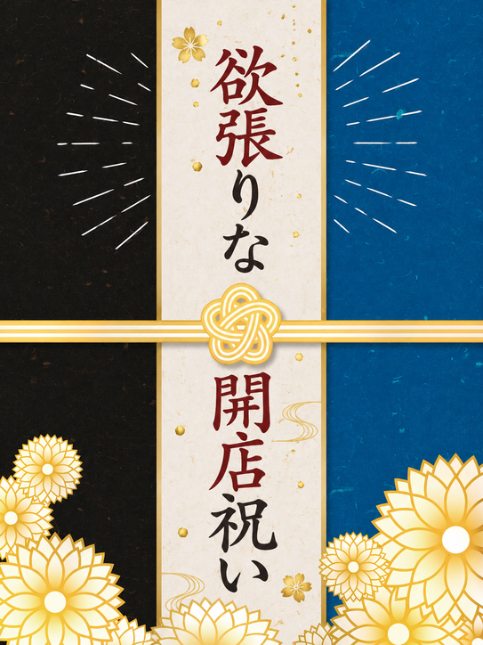 欲張りな開店祝い